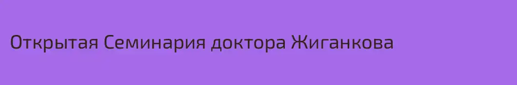 Открытая Семинария доктора Жиганкова